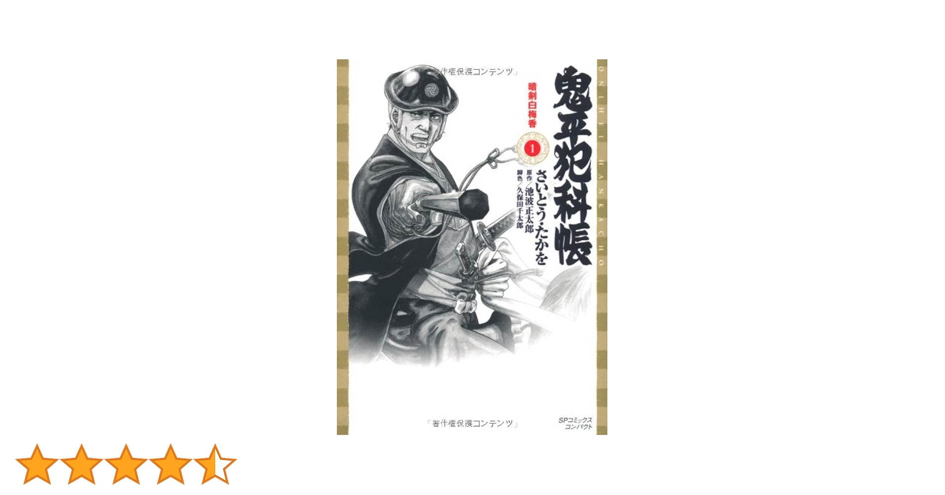 Amazon.co.jp: 鬼平犯科帳 (1) (SPコミックス) : さいとう たかを